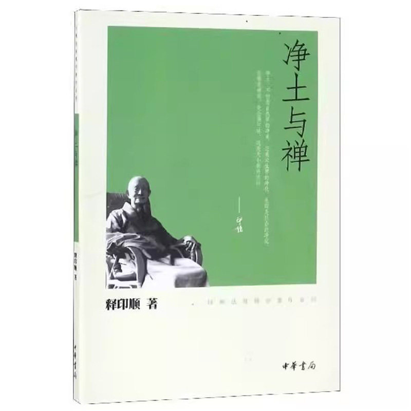 正版新书 净土与禅 印顺法师佛学著作系列 释印顺 中华书局图片