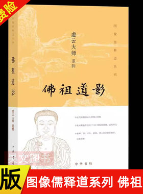 图像儒释道系列佛祖道影