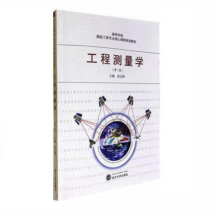 正版新书 工程测量学张正禄第二版第2版高等学校测绘工程专业核心课程规划教材/张正禄主编 武汉大学出版社