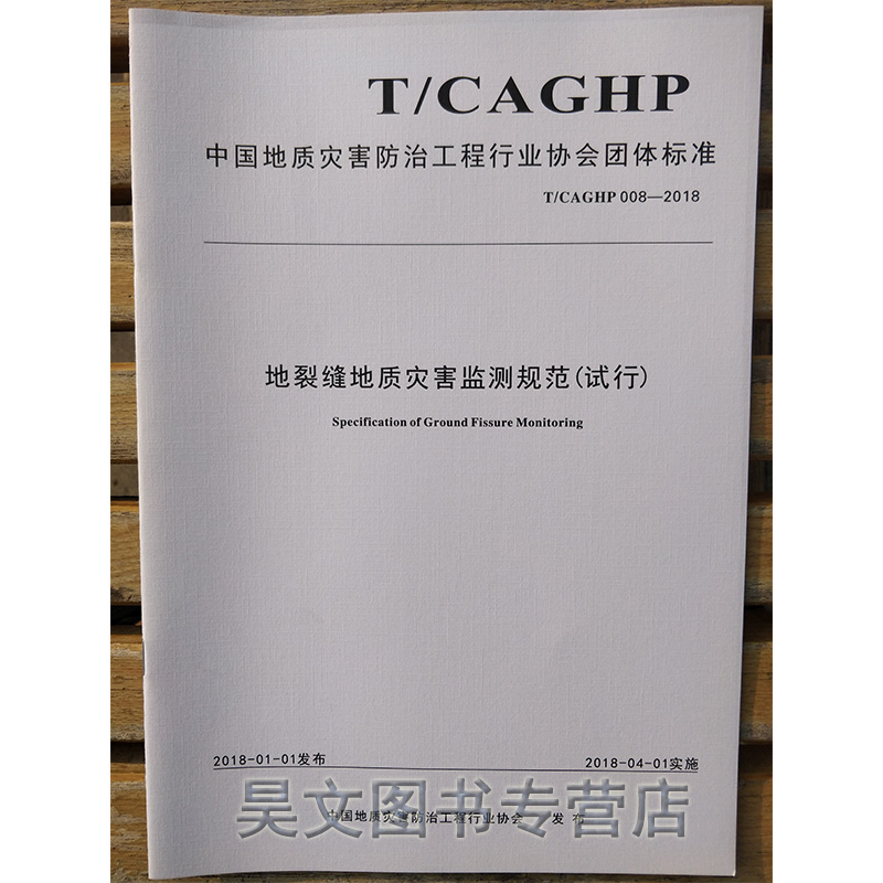 正版中国地质灾害防治工程行业协会团体标准：地裂缝地质灾害监测规范（试行）中国地质大学出版社9787562541653