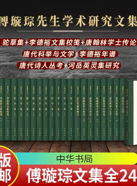 全套7种24册 正版 傅璇琮文集 河岳英灵集研究李德裕文集校笺年谱唐代科举与文学唐翰林学士传论唐代诗人丛考驼草集 精装 中华书局