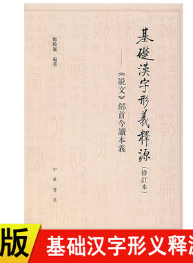 【现货速发】正版新书 基础汉字形义释源 说文部首今读本义 修订本 邹晓丽编著 中华书局 汉语言文字书籍