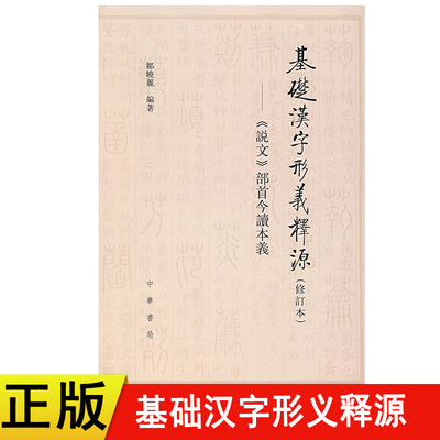 【现货速发】正版新书 基础汉字形义释源 说文部首今读本义 修订本 邹晓丽编著 中华书局 汉语言文字书籍