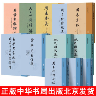 中华书局易学典籍选刊9种12册六十四卦经解 周易集解 周易经传校异 正版 周易本义 宋本周易注疏 易学象数论 孙氏周易集解