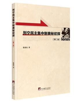 正版新书 列宁民主集中制奥秘初探（第二版）中央编译出版社