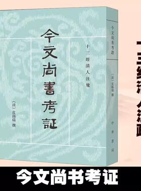 【现货速发】正版新书 十三经清人注疏 今文尚书考证 皮锡瑞著 平装繁体竖排 中华书局