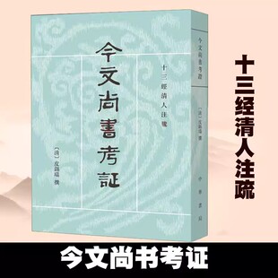 【现货速发】正版新书 十三经清人注疏 今文尚书考证 皮锡瑞著 平装繁体竖排 中华书局