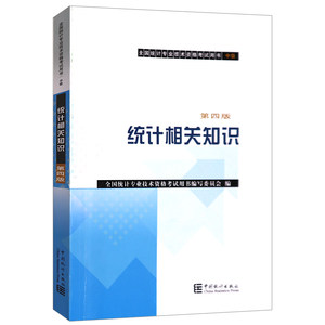 正版2019年全国中级统计师考试教材统计相关知识第四版中级统计资格证统计师2019教材统计中级2019教材统计师教材