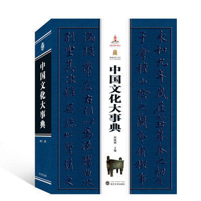 正版新书 中国文化大事典 何晓明主编 社会科学总论 中外文化书籍 9787307208889 武汉大学出版社