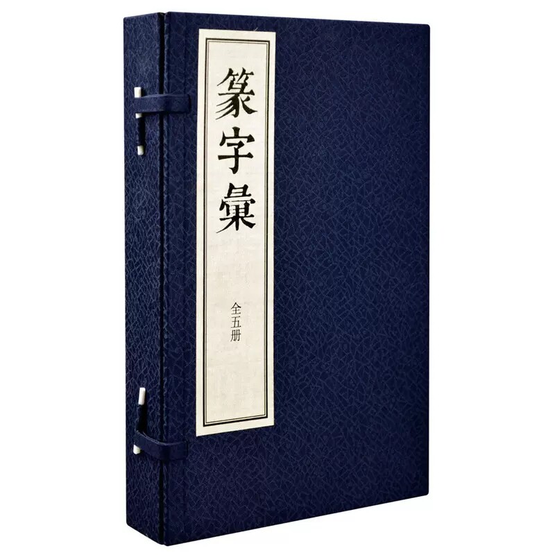 正版篆字彚线装1函5册繁体竖排 (明)毕宏述辑(清)闵齐伋篆订中华书局正版篆书字典篆刻工具书 收录以汉字小篆字形为主的古文字字形