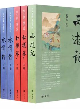中华书局四大名著名家点评版