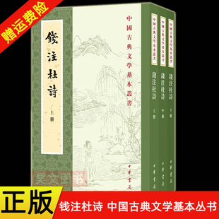 【现货速发】正版新书 全三册 钱注杜诗 中国古典文学基本丛书  [唐]杜甫著 [清]钱谦益笺注 孙微点校 平装繁体竖排 中华书局