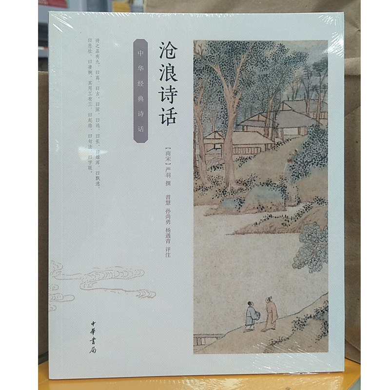 正版 沧浪诗话中华经典诗话 (南宋)严羽撰 中华书局