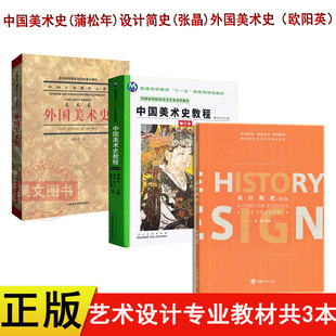 共3本正版设计简史张晶第三版中国美术史教程增订本薄松年人民美术出版外国美术史欧阳英中国美术学院出版社艺术设计考研教材书