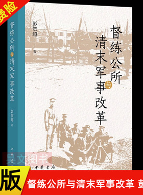 【现货速发】正版新书 督练公所与清末军事改革 彭贺超著 平装简体横排 9787101173314 中华书局