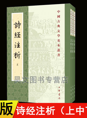 【现货速发】正版新书 全3册 中国古典文学基本丛书 诗经注析 程俊英 蒋见元著 中华书局繁体竖排新排本 国学古籍 诗歌总集