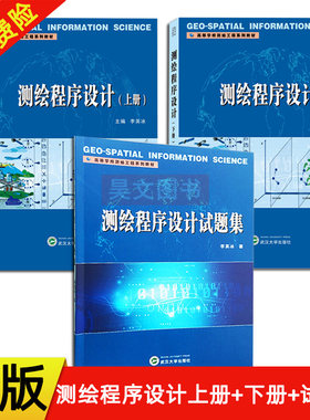 正版新书 全3本 测绘程序设计试题集+测绘程序设计上册+下册 李英冰 研究生复试考试 测绘程序竞赛 资环测绘 武汉大学出版社