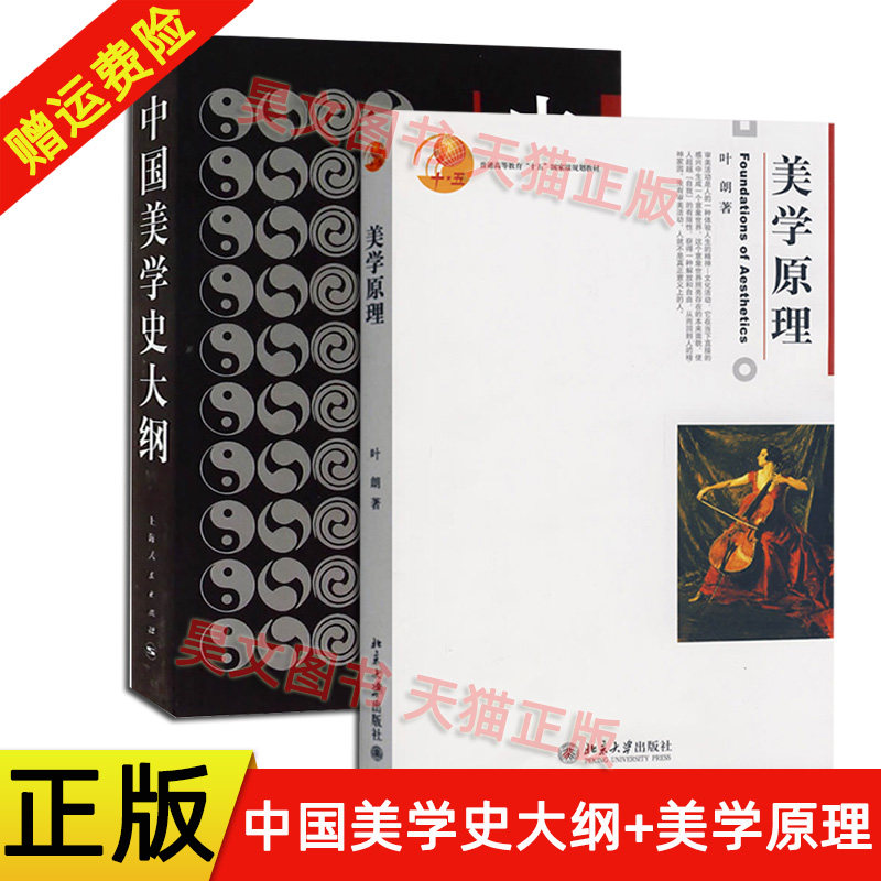正版全2本 中国美学史大纲+美学原理美学原理叶朗 北京大学出版社美学基础入门教程 美学教材上海人民出版社艺术学生美术考研哲学图片