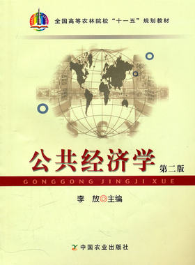 正版现货 公共经济学 第二版2版 李放 中国农业出版社