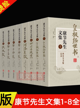 正版全11册 康节先生文集 皇极经世书+伊川击壤集+河洛真数+铁版数+邵子神数+邵子易数+梅花易数+河洛理数 邵雍著哲学书华龄出版社
