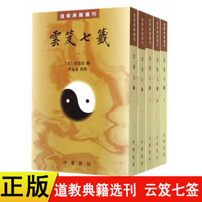 【现货速发】正版新书 道教典籍选刊云笈七签套装全5册 中华书局出版云笈七笺原文注解 [宋] 张君房著 平装繁体竖排