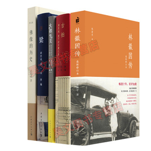 正版正版梁思成作品全套4本古拙梁思成笔下的建筑之美 梁 大拙至美佛像的历史中国古代建筑书籍梁思成全集+林徽因传张清平中华书局