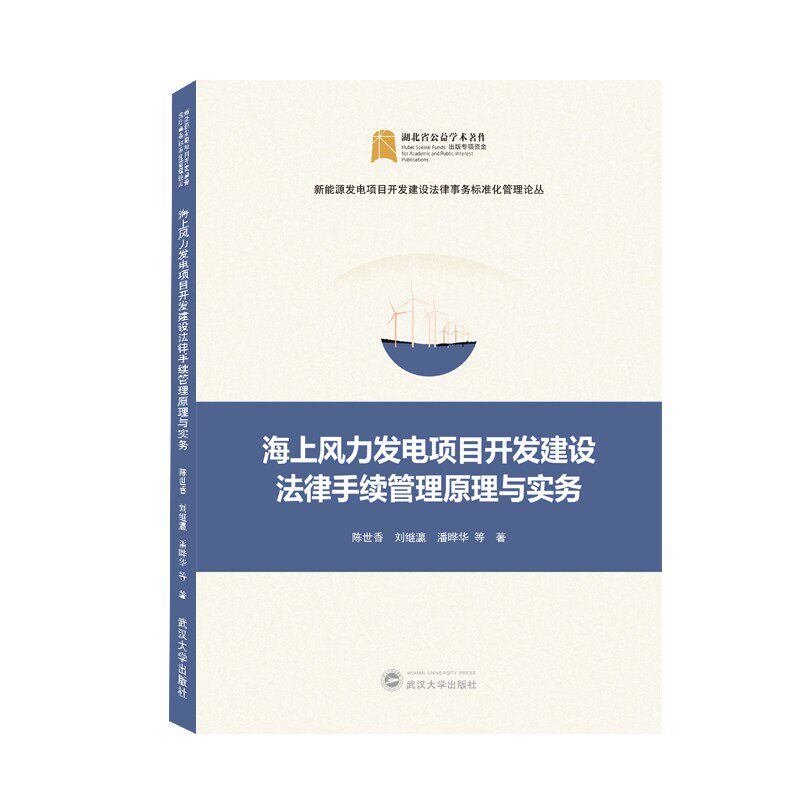 正版海上风力发电项目开发建设法律手续管理原理与实务 陈世香 刘继瀛 潘晔华 等 著 武汉大学出版社