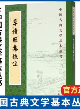 【现货速发】正版新书 中国古典文学基本丛书 李清照集校注 平装繁体竖排王仲闻校注 中国古诗词鉴赏李清照词集 中华书局
