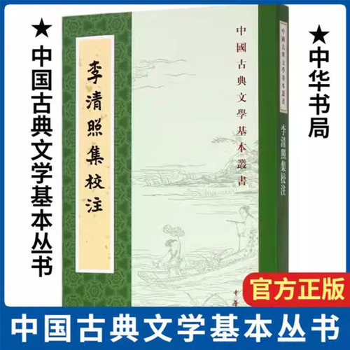 【现货速发】正版新书 中国古典文学基本丛书 李清照集校注 平装繁体竖排王仲闻校注 中国古诗词鉴赏李清照词集 中华书局