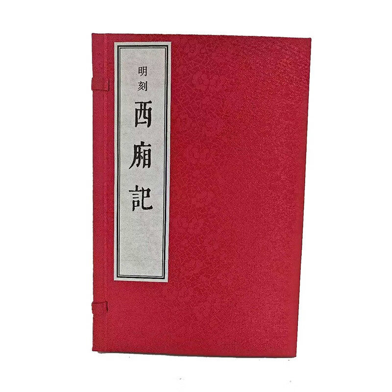 【现货速发】正版新书 明刻《西厢记》 16K线装 一函四册 宣纸线装影印本 王实甫著 中华书局