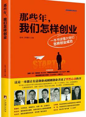正版全新 9787511728951 那些年,我们怎样创业 王辉耀 苗绿 中