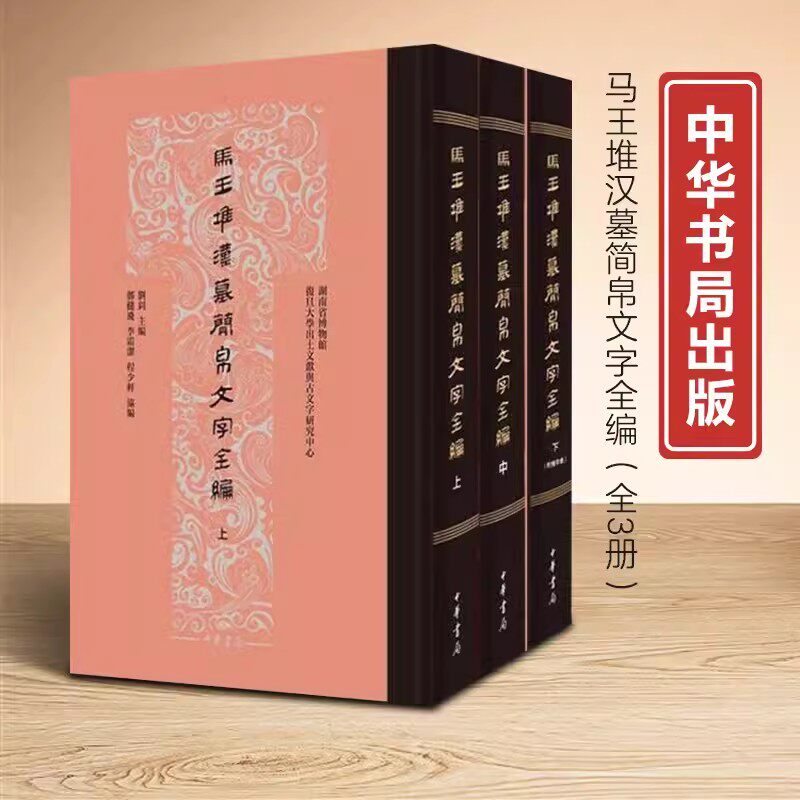 正版新书 上中下全3册 马王堆汉墓简帛文字全编 刘钊主编郑健飞李霜洁程少轩协编中华书局彩版文字编古文字研究书法爱好者书籍