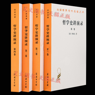 4册 哲学史讲演录 第1 黑格尔 哲学类 现货正版 商务印书馆 汉译世界学术名著丛书 套装 4卷