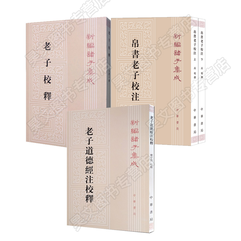 现货正版全3本帛书老子校注老子校释老子道德经注校释高明朱谦之中华书局4册
