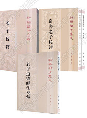 现货正版全3本帛书老子校注老子校释老子道德经注校释高明朱谦之中华书局4册