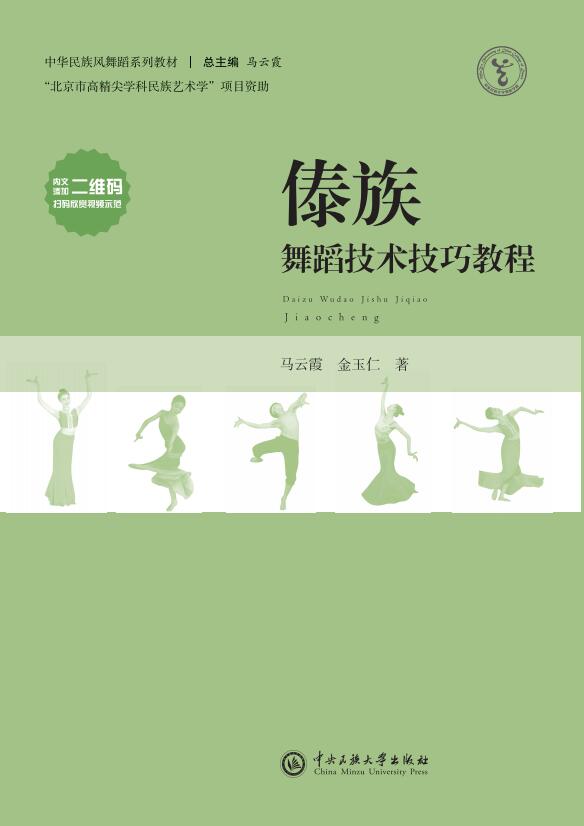 正版新书 傣族舞蹈技术技巧教程 马云霞 金玉仁 著  中央民族大学出版