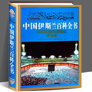 精装正版新书  中国伊斯兰百科全书 中国伊斯兰百科全书编辑委员会 教会经书注释解读翻译完整阿拉伯教规条例大全 四川辞书出版社