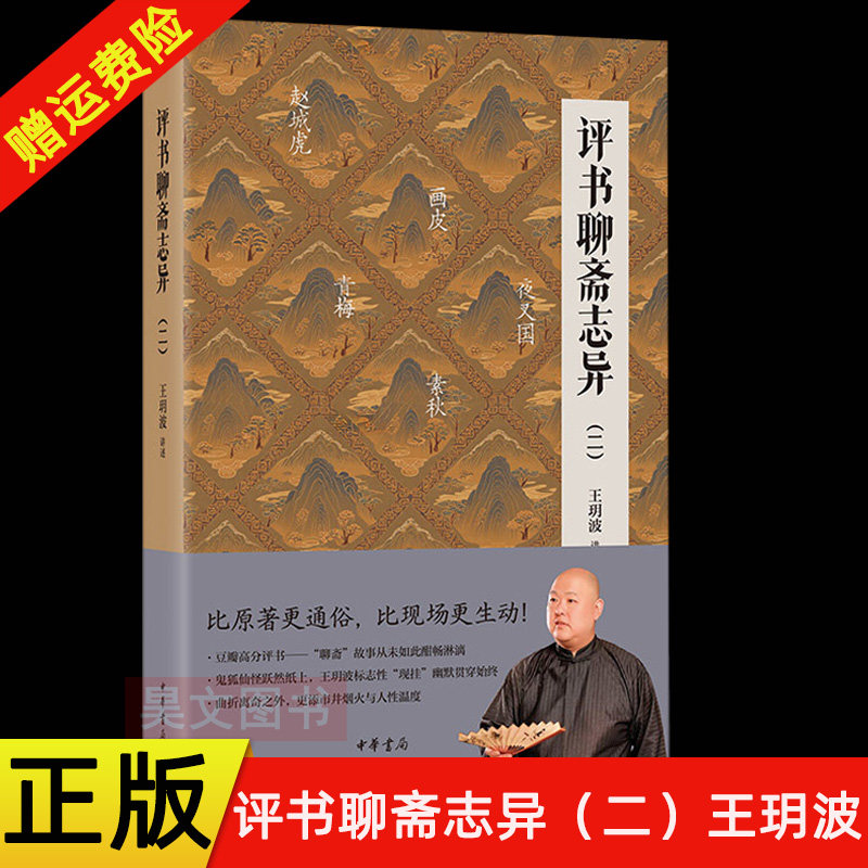 【现货速发】正版新书 评书聊斋志异 二 王玥波 比原著更生动比现场更自由 曲折离奇之外更添市井烟火与人性温度 中华书局