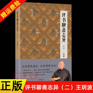 【现货速发】正版新书 评书聊斋志异 二 王玥波 比原著更生动比现场更自由 曲折离奇之外更添市井烟火与人性温度 中华书局