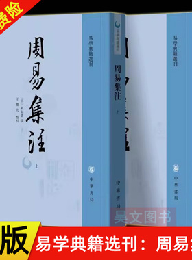 【现货速发】正版新书 全2册 易学典籍选刊 周易集注 来知德 著 王丰先 校对 平装繁体竖排 中华书局