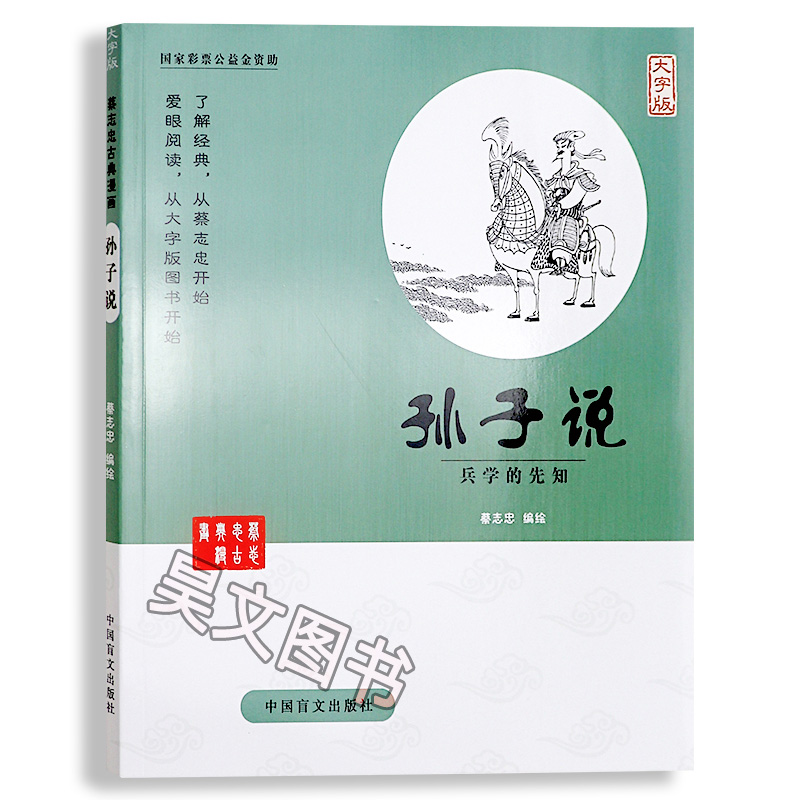 蔡志忠漫画国学 孙子 经典漫画