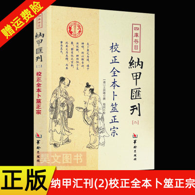 正版现货  四库书目 纳甲汇刊二2 校正全本卜筮正宗  华龄出版社