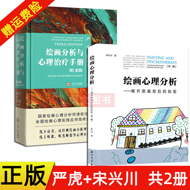 正版全2本第3版严虎第三版绘画分析与心理治疗手册+绘画心理分析 揭开图画背后的秘密宋兴川厦门大学出版社心理学入门基础书籍怎么看?