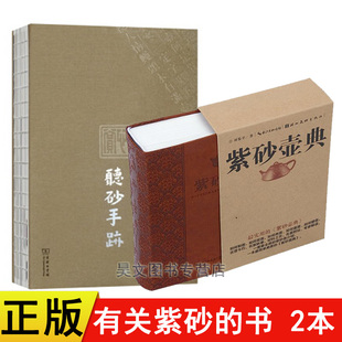 听砂手迹 龙文+紫砂壶典 共2本 紫砂壶全书收藏实用工具书 紫砂壶全集实用的紫砂壶查询手册鉴赏收藏