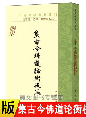 【现货速发】正版新书 中国佛教典籍选刊 集古今佛道论衡校注 道宣 刘林魁 平装繁体竖排 中华书局出版