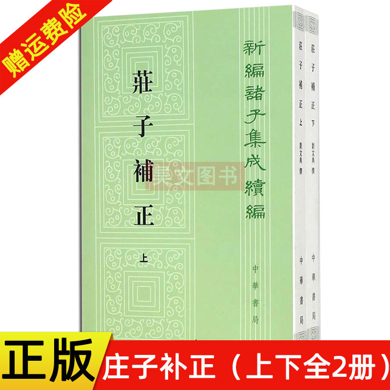 庄子补正全2册平装繁体竖排 刘文典撰赵锋诸伟奇点校中华书局正版新编诸子集成续编收录庄子全部原文和郭象注成玄英疏及陆德明音义怎么样,好用不?