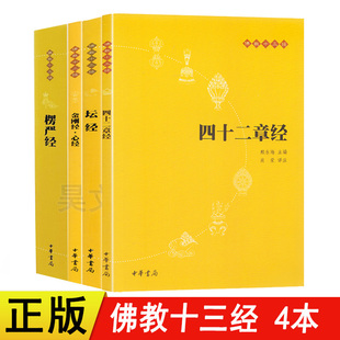 中华书局出版 正版 金刚经心经+楞严经+坛经+四十二章经全四册佛教十三经佛教佛学经典书籍六祖坛经类书籍佛经书籍