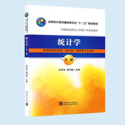 【现货速发】正版新书 统计学第二版第2版向书坚,张学毅 中南财经政法大学统计学教材 经济类统计类管理类 中国统计出版社