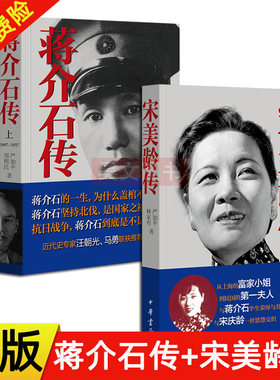 现货正版全3册蒋介石传上下册郑则民 严如平著+宋美龄传林家有 李吉奎著中华书局中国人物传记历史知识读物人故事人物传记书籍