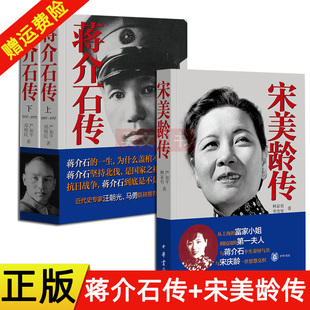 现货正版全3册蒋介石传上下册郑则民 严如平著+宋美龄传林家有 李吉奎著中华书局中国人物传记历史知识读物人故事人物传记书籍